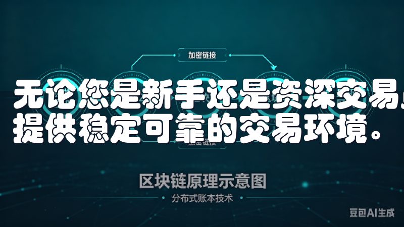 无论您是新手还是资深交易员，欧意交易所都能满足您的需求，提供稳定可靠的交易环境。