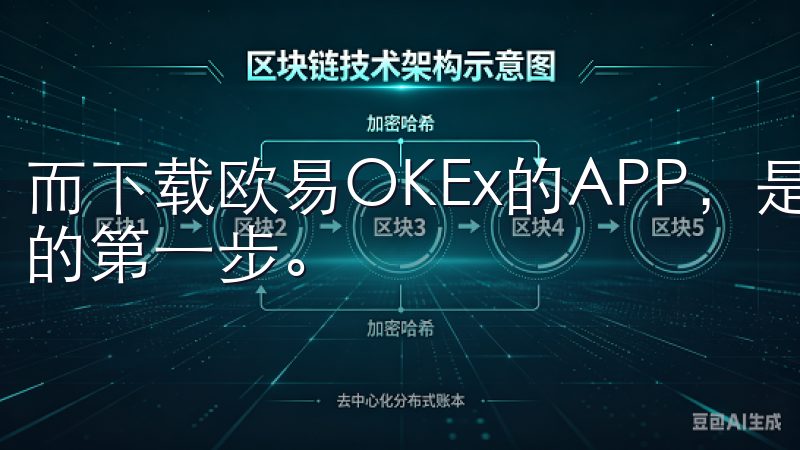 而下载欧易OKEx的APP，是每个数字资产投资者迈向成功的第一步。