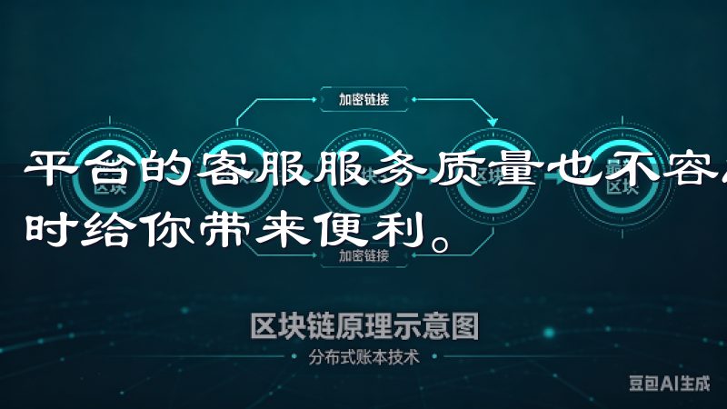 平台的客服服务质量也不容忽视，及时的客户支持可以遇到问题时给你带来便利。
