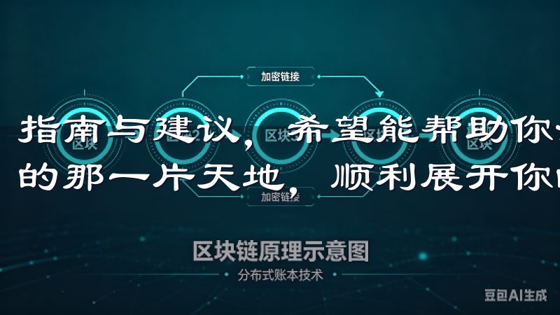 指南与建议，希望能帮助你浩瀚的加密货币海洋中找到属于自己的那一片天地，顺利展开你的投资之旅。