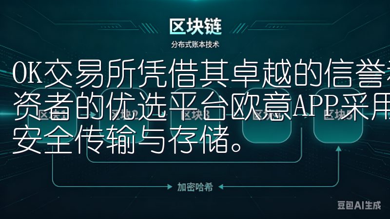 OK交易所凭借其卓越的信誉和出色的用户体验，成为了众多投资者的优选平台欧意APP采用先进加密技术，确保用户信息的安全传输与存储。