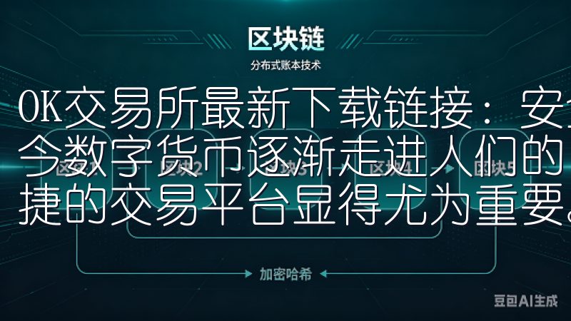 OK交易所最新下载链接：安全便捷的数字资产交易平台 在如今数字货币逐渐走进人们的日常生活背景下，选择一个安全、便捷的交易平台显得尤为重要。