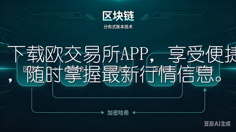 下载欧交易所APP，享受便捷的移动交易体验，快速执行订单，随时掌握最新行情信息。