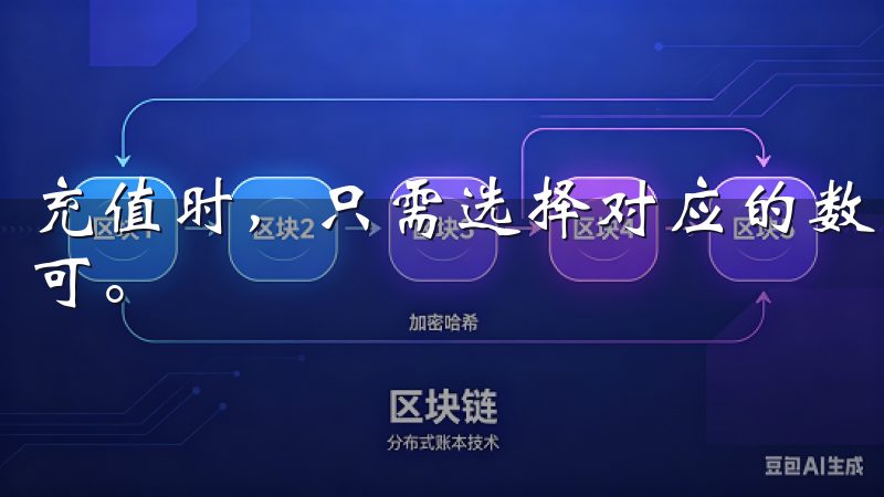 充值时，只需选择对应的数字货币，并按照系统指引进行转入即可。
