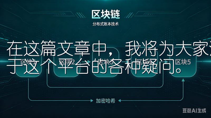 在这篇文章中，我将为大家深入探讨OK交易所，并解答大家对于这个平台的各种疑问。