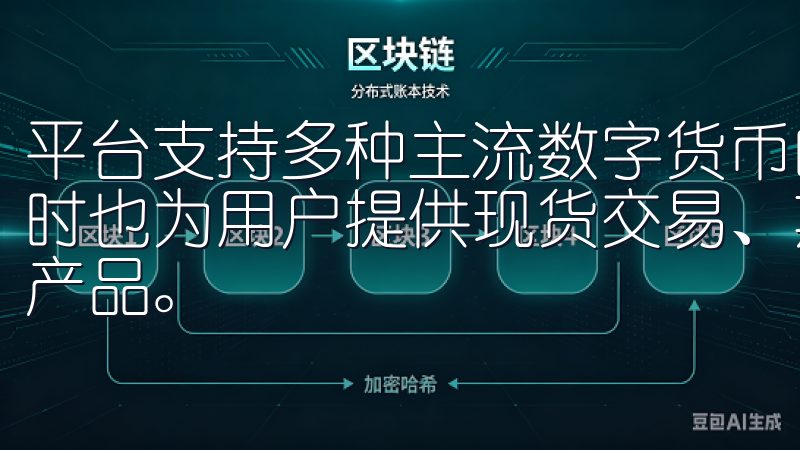 平台支持多种主流数字货币的交易，包括比特币、以太坊等，同时也为用户提供现货交易、期货交易及合约交易等多样化的金融产品。