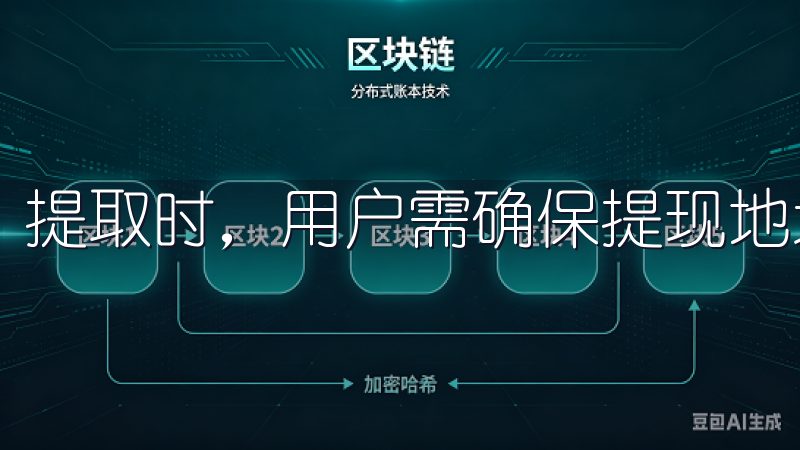 提取时，用户需确保提现地址的正确性，并设置提现金额。