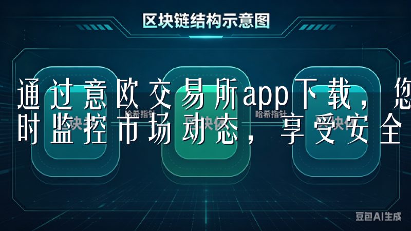 通过意欧交易所app下载，您可以轻松进行数字资产交易、实时监控市场动态，享受安全、高效的交易体验。