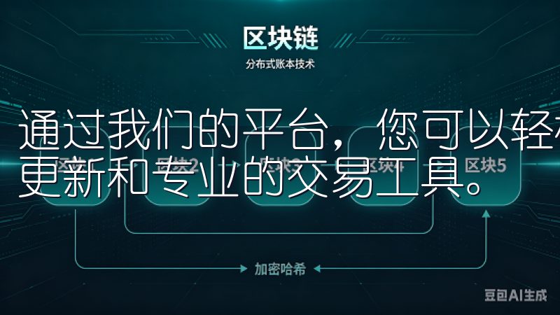 通过我们的平台，您可以轻松买卖多种加密货币，享受实时数据更新和专业的交易工具。