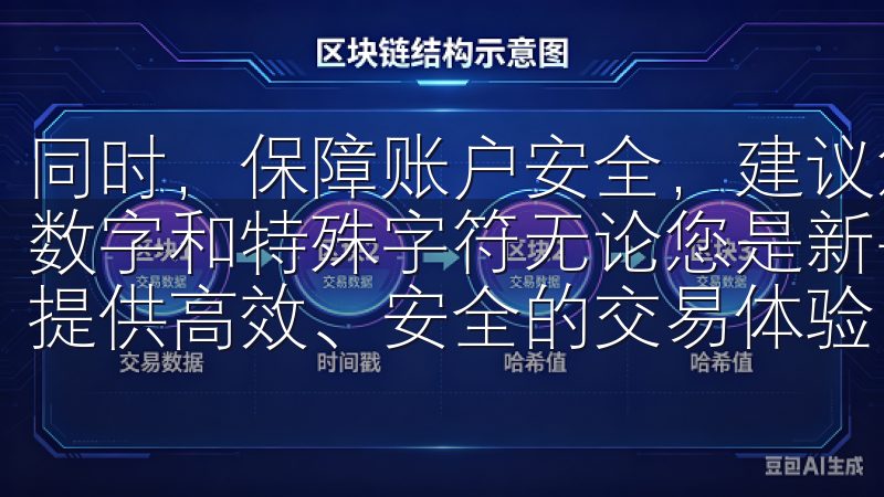 同时，保障账户安全，建议您使用复杂的密码组合，包含字母、数字和特殊字符无论您是新手还是专业交易者，OKx 都为您提供高效、安全的交易体验。
