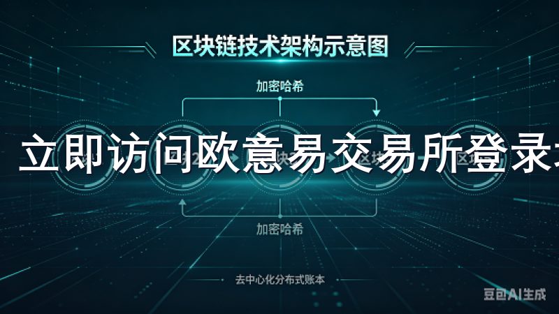 立即访问欧意易交易所登录地址，开启您的数字资产投资之旅。