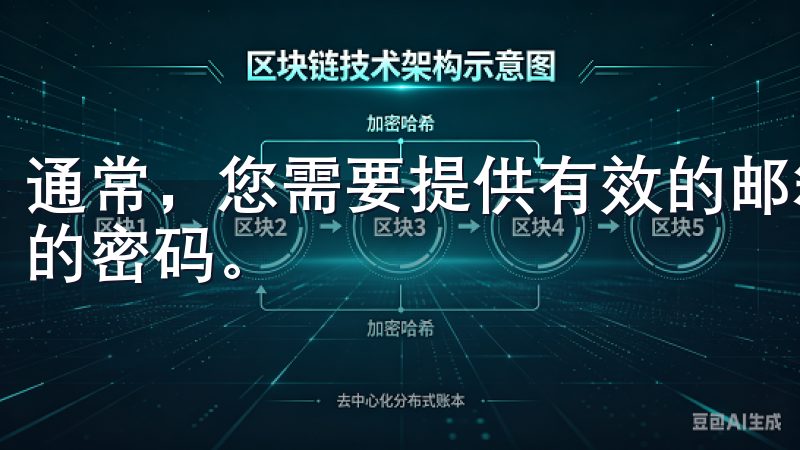 通常，您需要提供有效的邮箱地址或手机号码，并设置一个安全的密码。