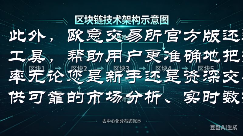 此外，欧意交易所官方版还通过提供丰富的实时市场数据和分析工具，帮助用户更准确地把握市场动态，从而大幅提升交易成功率无论您是新手还是资深交易员，OKEx官网都致力于为您提供可靠的市场分析、实时数据及优质客户支持。