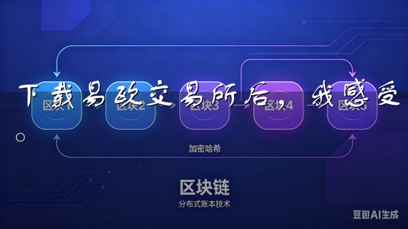 下载易欧交易所后，我感受到了一种前所未有的安全感和便捷性。