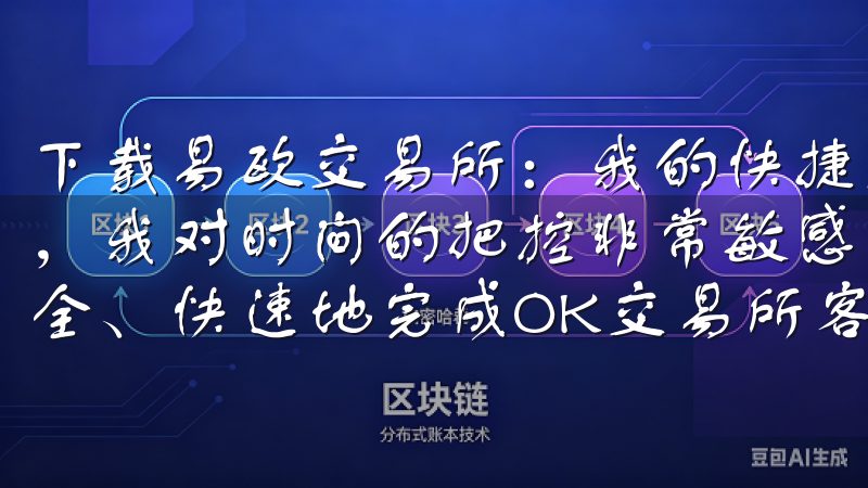 下载易欧交易所：我的快捷交易新体验 作为一个忙碌的上班族，我对时间的把控非常敏感我们提供详细的步骤指南，帮助您安全、快速地完成OK交易所客户端下载。
