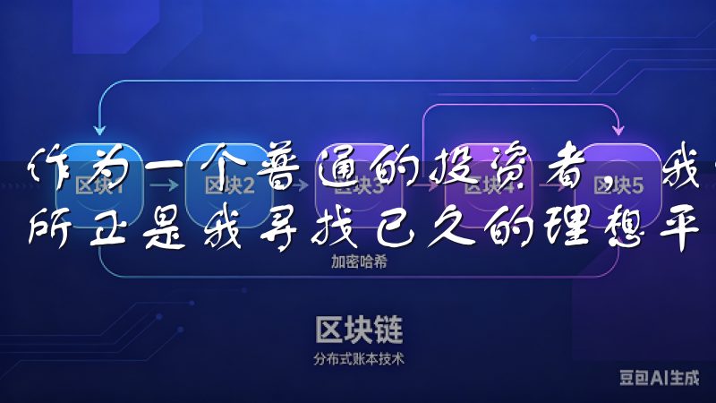 作为一个普通的投资者，我深知资金安全的重要性，而易欧交易所正是我寻找已久的理想平台。