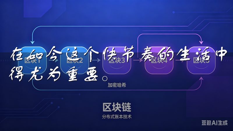 在如今这个快节奏的生活中，选择一个安全、快捷的交易平台变得尤为重要。