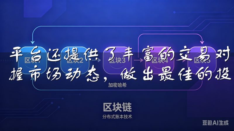 平台还提供了丰富的交易对和实时的市场行情，让我可以随时掌握市场动态，做出最佳的投资决策。