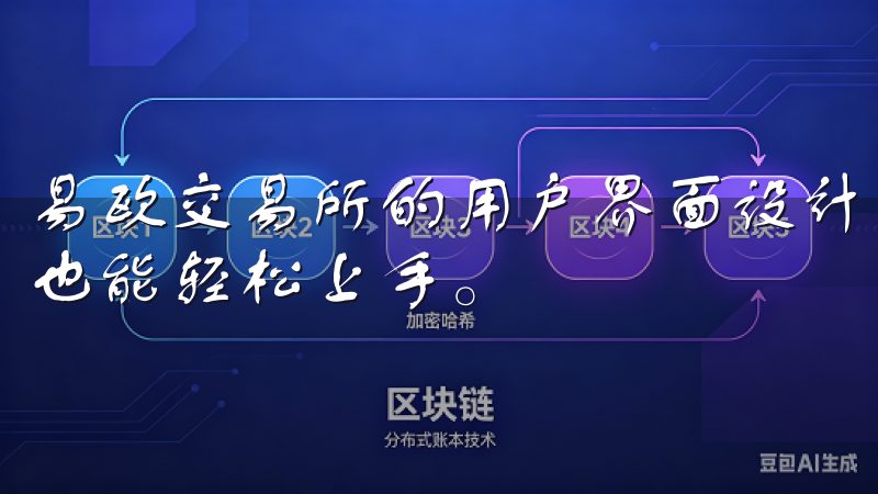 易欧交易所的用户界面设计简洁明了，让我这个不太懂技术的人也能轻松上手。