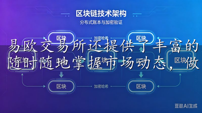 易欧交易所还提供了丰富的交易对和实时的市场数据，让我可以随时随地掌握市场动态，做出最佳的投资决策。