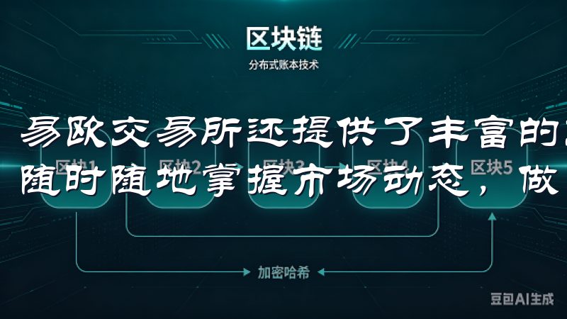 易欧交易所还提供了丰富的交易对和实时的市场数据，让我可以随时随地掌握市场动态，做出最佳的投资决策。