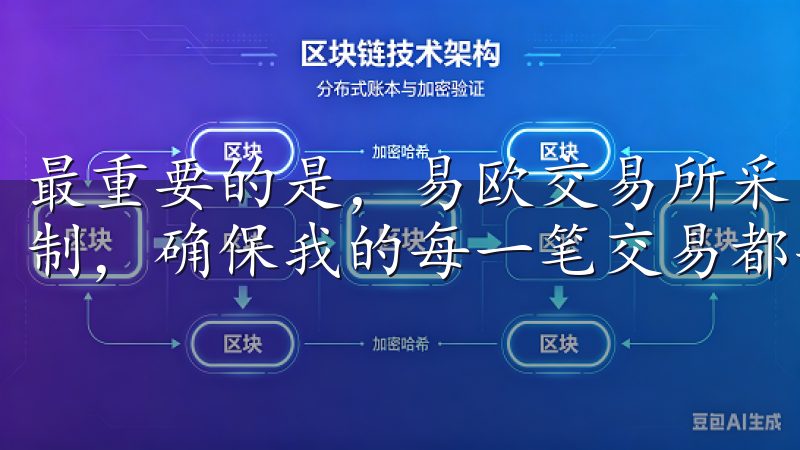 最重要的是，易欧交易所采用了多重加密技术和冷热钱包分离机制，确保我的每一笔交易都安全可靠。