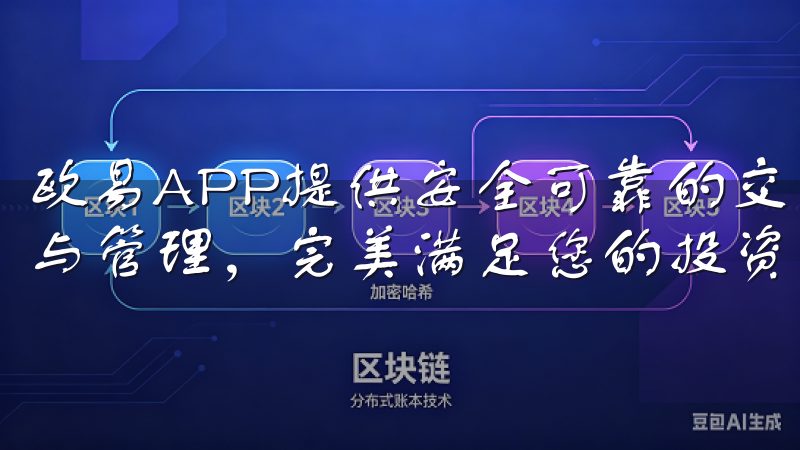 欧易APP提供安全可靠的交易环境，支持多种数字资产的买卖与管理，完美满足您的投资需求。