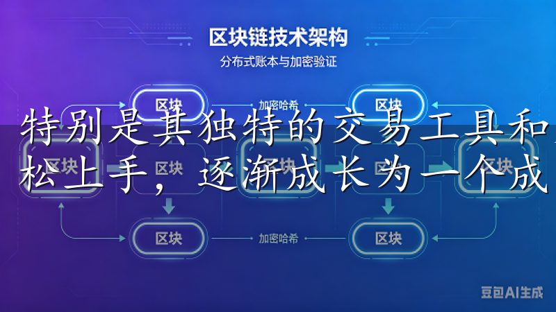 特别是其独特的交易工具和策略分析功能，让我这个新手也能轻松上手，逐渐成长为一个成熟的投资者。