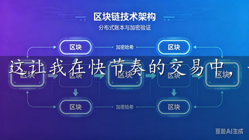 这让我在快节奏的交易中，始终保持着主动权和竞争力。