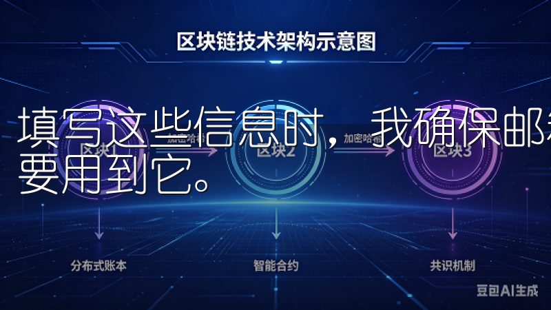 填写这些信息时，我确保邮箱是有效的，因为后续的验证步骤需要用到它。