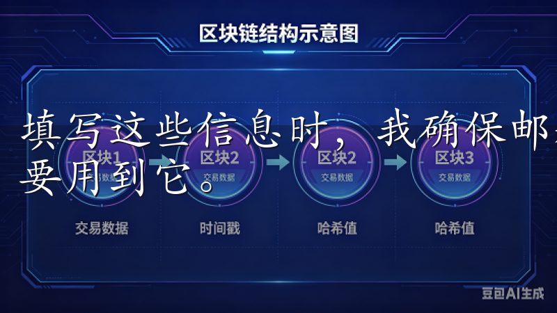 填写这些信息时，我确保邮箱是有效的，因为后续的验证步骤需要用到它。