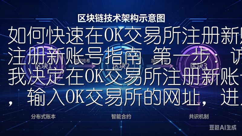 如何快速在OK交易所注册新账号指南 如何快速在OK交易所注册新账号指南 第一步：访问OK交易所官网并点击注册 当我决定在OK交易所注册新账号时，首先要做的就是打开浏览器，输入OK交易所的网址，进入其官方网站。