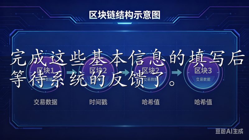 完成这些基本信息的填写后，我点击了“注册”按钮，接下来就等待系统的反馈了。