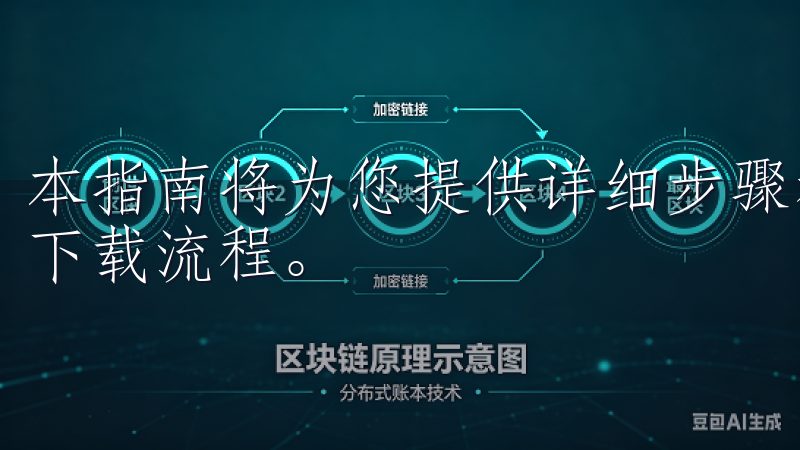 本指南将为您提供详细步骤和实用技巧，帮助您在一分钟内完成下载流程。