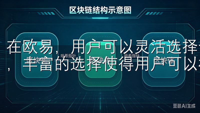 在欧易，用户可以灵活选择合约类型，比如永续合约和交割合约，丰富的选择使得用户可以根据市场情况灵活调整策略。
