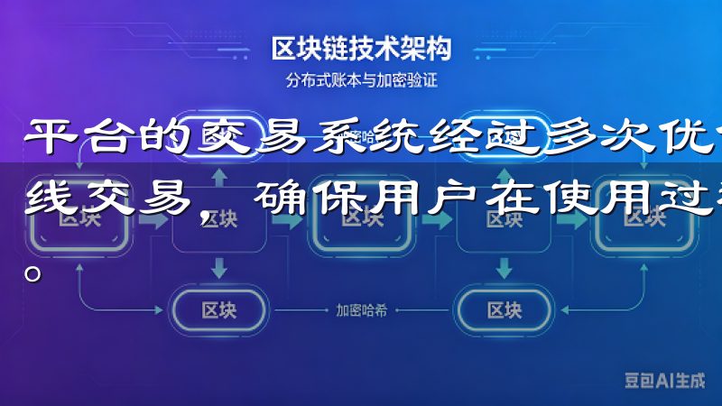 平台的交易系统经过多次优化，能够有效处理海量用户的同时在线交易，确保用户在使用过程中不会遇到延迟或系统崩溃的问题。
