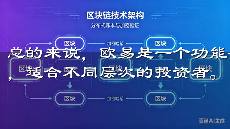 总的来说，欧易是一个功能齐全、安全可靠的数字资产交易平台，适合不同层次的投资者。