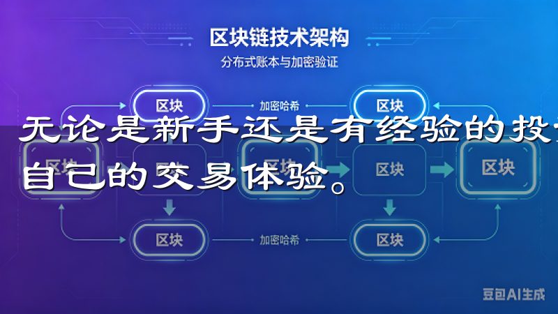 无论是新手还是有经验的投资者，都可以在这个平台上找到适合自己的交易体验。