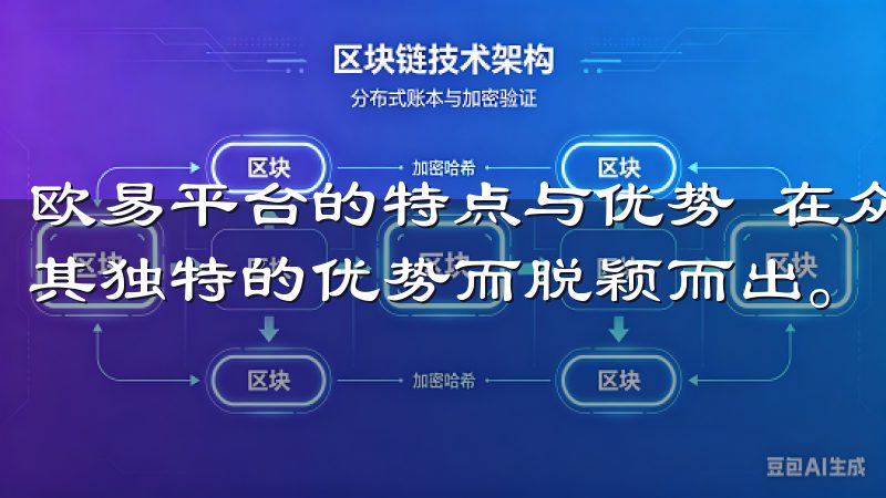 欧易平台的特点与优势 在众多的数字资产交易平台中，欧易因其独特的优势而脱颖而出。