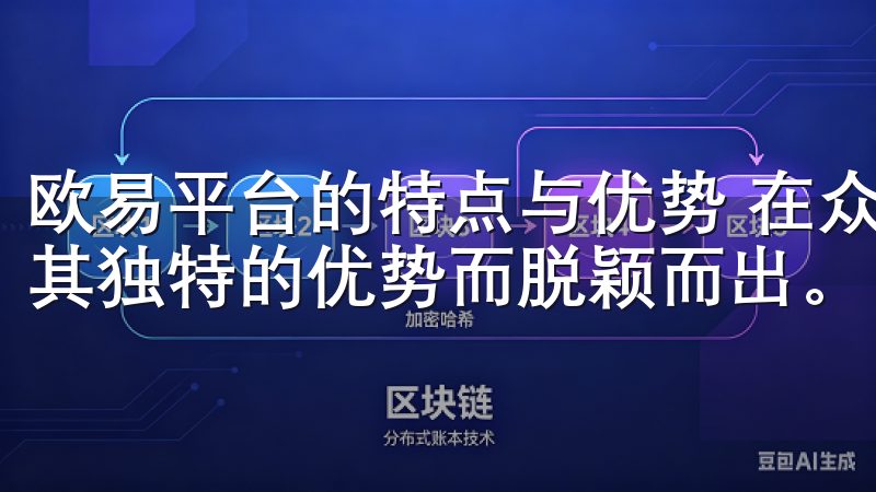 欧易平台的特点与优势 在众多的数字资产交易平台中，欧易因其独特的优势而脱颖而出。