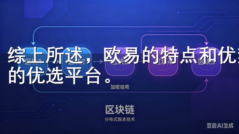 综上所述，欧易的特点和优势使其成为投资者进行数字资产交易的优选平台。