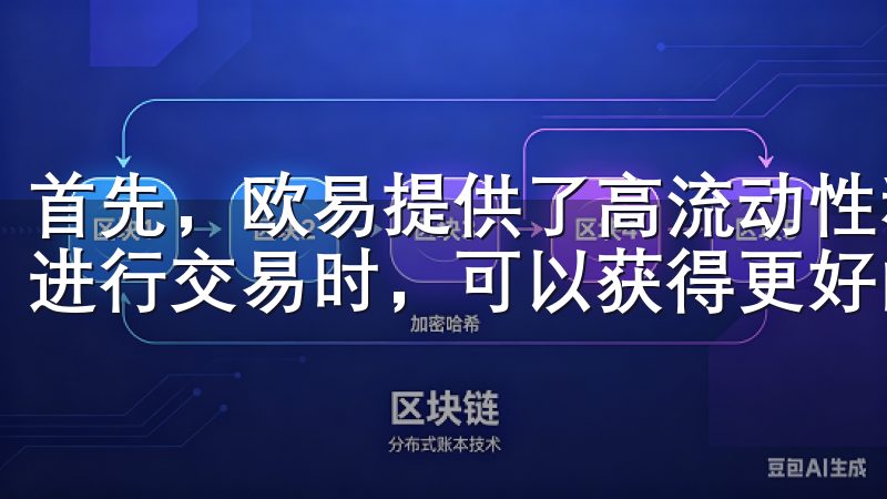 首先，欧易提供了高流动性和快速的交易响应，这意味着用户在进行交易时，可以获得更好的价格和更快的成交速度。