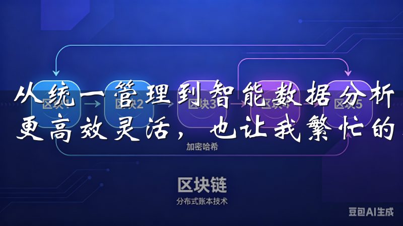 从统一管理到智能数据分析，这些功能不仅使我的工作流程变得更高效灵活，也让我繁忙的工作中感受到了一丝轻松。