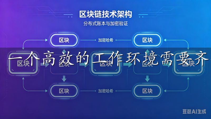一个高效的工作环境需要齐全的管理工具。