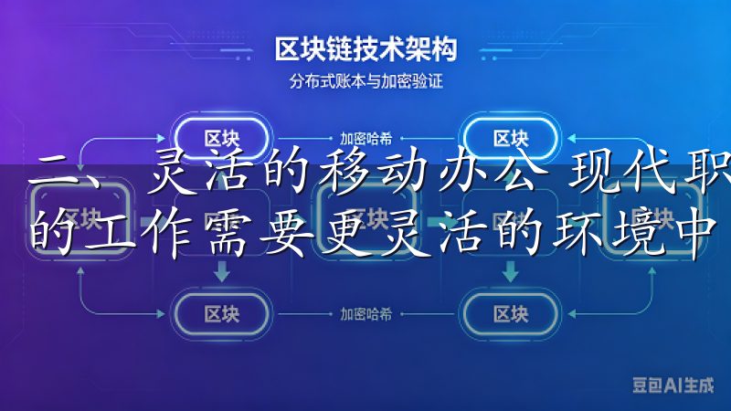 二、灵活的移动办公 现代职场不仅仅局限于办公室，越来越多的工作需要更灵活的环境中完成。
