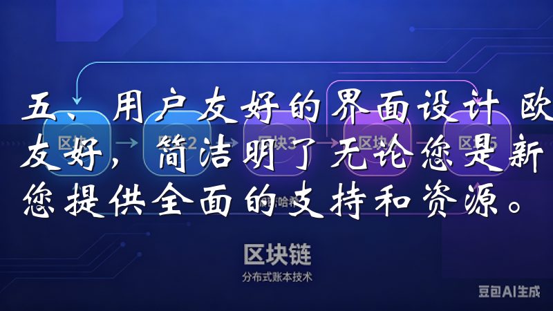 五、用户友好的界面设计 欧意OK官网客户端的用户界面设计友好，简洁明了无论您是新手还是资深投资者，欧易下载入口为您提供全面的支持和资源。