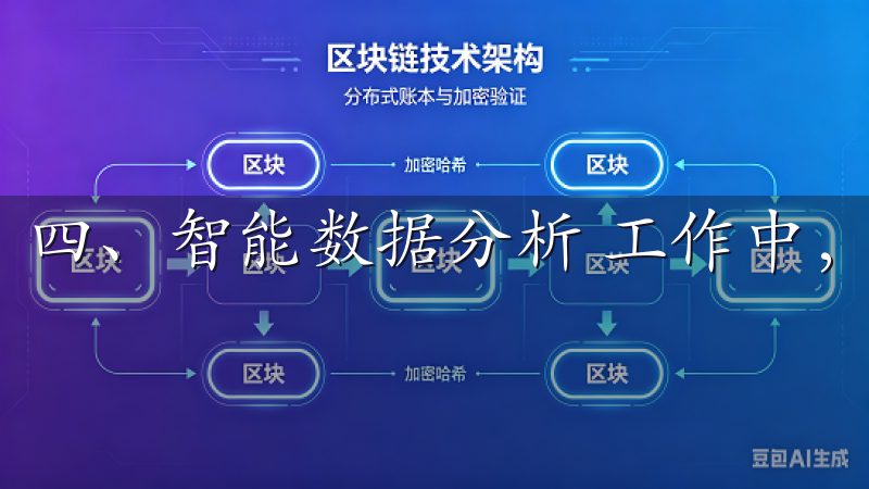 四、智能数据分析 工作中，数据决策起着至关重要的作用。