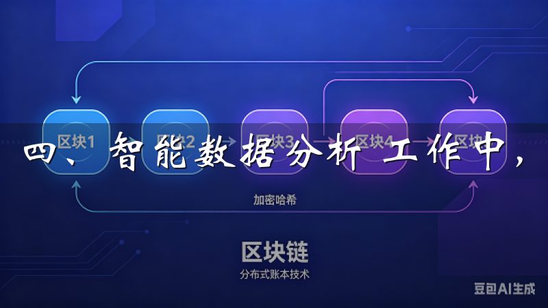 四、智能数据分析 工作中，数据决策起着至关重要的作用。