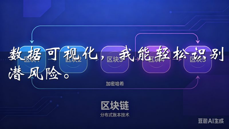 数据可视化，我能轻松识别出关键指标，判断项目的进展情况和潜风险。