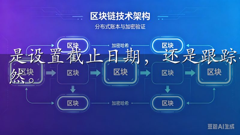 是设置截止日期，还是跟踪项目进度，所有信息都能这里一目了然。